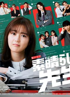 太棒了，老師！/素晴らしき哉、先生！ (2024)