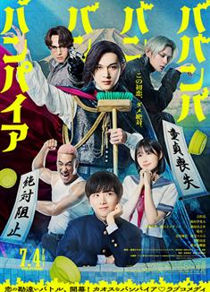 嘻嘻嘻嘻吸血鬼/嘻嘻嘻嘻吸血鬼(真人版)/Babanba Banban Vampire