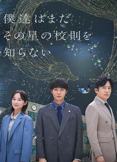 我們仍未知道那顆星的校規/我們還不懂那顆星球的校規/僕達はまだその星の校則を知らない (2025)