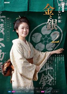 小本經營金與銀第二季/あきない世傳(せいでん) 金と銀２ (2025)