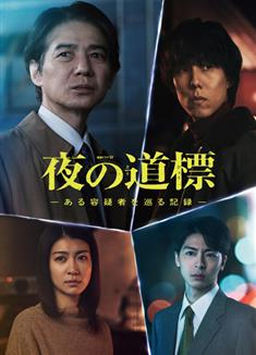 夜之路標-圍繞某嫌疑人的記錄/夜之道標～某位嫌疑犯的記錄/夜の道標-ある容疑者を巡る記録