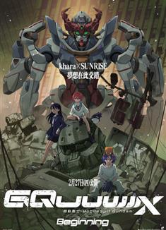 機動戰士高達：跨時之戰/機動戦士Gundam GQuuuuuuX -Beginning- (2025
