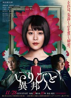 外鄉人/いりびと-異邦人- (2021)