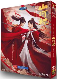 山河枕（上+下部） (2025)