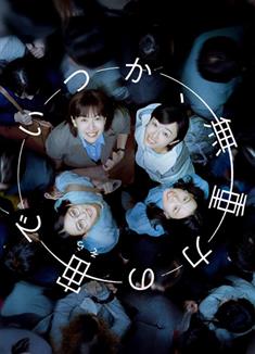 終有一日，在無重力的宇宙中/いつか、無重力の宙で (2025)