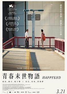 昨日青春/圓滿結局/青春末世物語/地震/Earthquake‎/Happyend (2024)