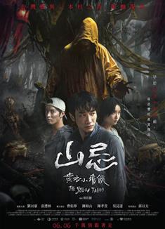 山忌 黃衣小飛俠/山忌 黃衣小飛俠 (2025)