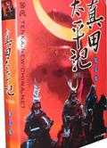  真田太平記第1-2季/Taiheiki第1-2季 