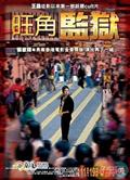 旺角監獄 To Live and Die in Mongkok