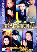 陀槍師姐1-4部/女警本色1-4部（高清簡裝版）