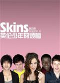 皮囊第四季/Skins Season 4
