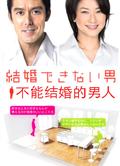 日版不能結婚的男人DVD