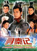 尋秦記DVD（2001高清版）