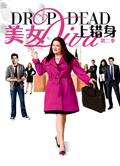 美女上錯身第二季/美人不可貌相第二季/錯體大狀第二季/Drop Dead Diva Season 2