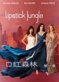 口紅戰爭/口紅森林/口紅叢林 Lipstick Jungle1-2季