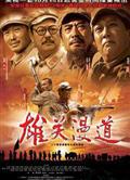 雄關漫道DVD