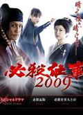必殺仕事人DVD/必殺仕事人2009 DVD