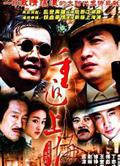 虎穴英雄/重返上海灘DVD