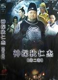 神探狄仁傑第二部DVD