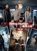 彪悍人生第1-5季/我欲為人第1-5季/Being Human Season 1-5（英國版）