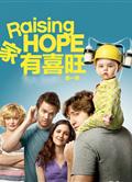 家有喜旺第一季/半路奶爸第一季/孕育希望第一季/Raising hope Season 1