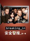 安全警報第一季/入侵第一季Breaking In 