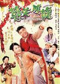 憨夫成龍DVD