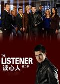 讀心人第二季/傾聽者第二季/The Listener 