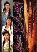 奇幻人間世DVD