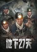 地下27天 (2023)