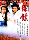 保鏢之翡翠娃娃/長風鏢局DVD (1997)