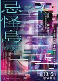 忌怪島/忌怪島DVD/Immersion (2023)