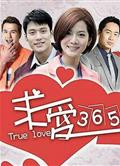 求愛365/True Love 365（高清版）