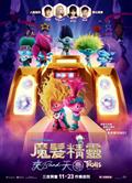 魔發精靈3/魔發精靈：樂團在一起/魔發精靈：夾BAND天團/Trolls 3 (2023)