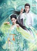 藏藥令/The Divine Healer (2024)