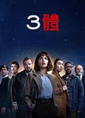 三體第一季/3體第一季/3 Body Problem Season 1 (2024)