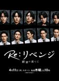 Re: 復仇－在欲望的盡頭/Re:Revenge－在欲望的盡頭/Re:リベンジ-欲望の果てに-