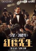 紅毯先生/全民明星/The Movie Emperor (2023)