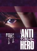 反英雄/ANTI HERO/アンチヒーロー (2024)