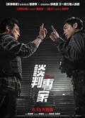 談判專家/談判/王牌對王牌/Crisis Negotiators (2024)