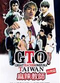 麻辣教師·台灣/GTO麻辣教師-激鬥台北/GTO TAIWAN (2014)