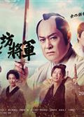 新·胡鬧將軍/暴れん坊將軍/新・暴れん坊將軍 (2025)
