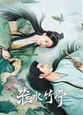 淮水竹亭/狐妖小紅娘·竹業篇/竹業篇/狐妖小紅娘漫改劇/Love in Pavilion(2025)