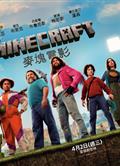 我的世界大電影/我的世界/MINECRAFT：我的世界大電影/MINECRAFT麥塊電影