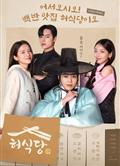 許食堂/許餐廳/Heo's Diner (2025)