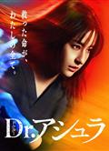 阿修羅醫生/Dr.阿修羅/Dr.アシュラ (2025)