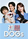 初戀DOGs/去愛吧像狗一樣誠實/愛せよ 犬のように正直に (2025)