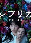 複製體前妻的復仇/レプリカ元妻の復讐 (2025)