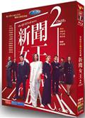 新聞女王2/新聞女王Ⅱ/新聞女王第二季/新聞女王續篇/The Queen of NEWS Ⅱ